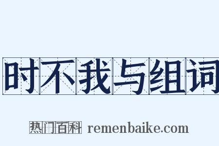 时不我与组词是什么意思的图片